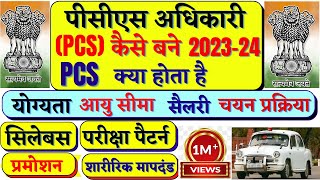 PCS क्या होता है PCS की तैयारी कैसे करें पीसीएस अधिकारी कैसे बनें  How to become PCS Officer [upl. by Rodavlas]