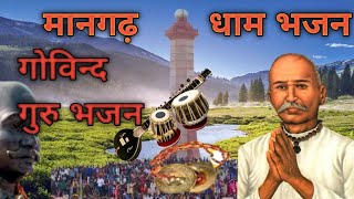 वागड़ी भजन।आदिवासी भजन।mangarhdhambhajan [upl. by Atnoid]