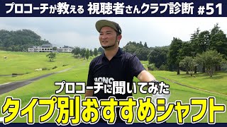 【視聴者クラブ診断】叩いても暴れないコスパシャフト軽硬で良い仕事するシャフトロングアイアンも打ちやすい完成形シャフト【視聴者さんクラブ診断＃51】 [upl. by Wetzell]