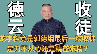 龙字科竟是郭德纲最后一次大规模收徒？是力不从心还是精益求精？ [upl. by Htial]