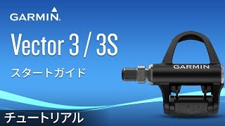 【操作方法】 Vector 3 and 3Sスタートガイド [upl. by Lyrej]