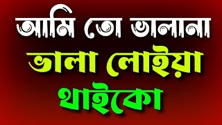 আমি তো ভালানা ভালা লোইয় থাইকো  Ami To Valana Vala loiya Thaiko KhanMedia03 [upl. by Clorinde]