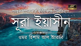 অন্তর শীতল করা কণ্ঠে সূরা ইয়াসীন  سورة يس ┇ Surah Yaseen Recited by Omar Hisham Al Arabi [upl. by Krenn]