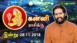 கன்னி ராசி நேயர்களே இன்று உங்களுக்கு…  Virgo  Rasi Palan  28112018 [upl. by Kathleen61]