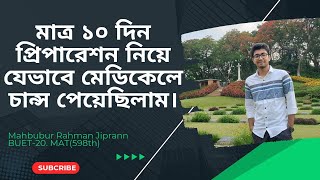 ১০ দিন প্রিপারেশন নিয়ে যেভাবে মেডিকেলে চান্স পেয়েছিলাম  Medical Admission Experience  Jiprann [upl. by Anitserp]