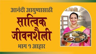 आनंदी आयुष्यासाठी सात्विक जीवनशैली😊 दैनंदिन आहार आणि पाणी याचे महत्व समजून घ्या [upl. by Catha]