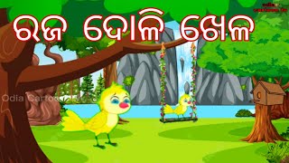 ରଜ ଦୋଳି ଖେଳ l Odia Story l Cartoon Story l Bird Story l Chadhei Gapa l raja Doli khela cartoon video [upl. by Anikahs]