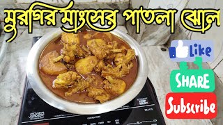 মুরগীর মাংস পাতলা ঝোল কম মশলা অসাধারণ স্বাদ  Murgir Mangsher Patla jhol Bengali style [upl. by Pedaias]