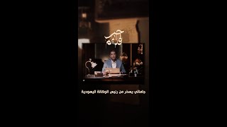 حبيب جاماتي يحذر العرب  حبرقديم [upl. by Costa]