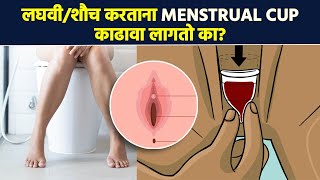 लघवीशौच करताना Menstrual Cup काढावा लागतो का  How To Use a Menstrual Cup  MA5 [upl. by Koby]