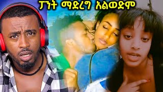 ፓንት ማድረግ የማትወደው ልጅ ምን ጉድ ነው የመጣብን [upl. by Ellecrag]