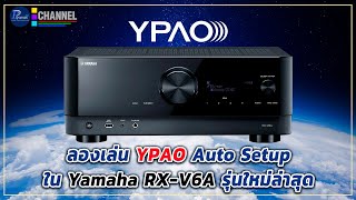 quotมีของดีมาให้ ต้องใช้เซ็ทquot ลองเล่น YPAO Auto setup ใน Yamaha RXV6A รุ่นใหม่ล่าสุด [upl. by Castora]