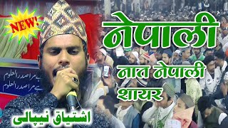 Nepali Naat Sharif  Istiyak Ahmad Nepali Ki Naat  2023 New Naat  Naat Sharif New Naat Sharif [upl. by Asina379]