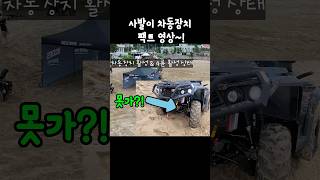 사륜오토바이 차동장치 팩트영상 shorts 사발이 ATV 4륜오토바이 offroad 사륜구동 차동기어 4x4 홍천원모터스 제설오토바이 제설바이크 [upl. by Liryc]