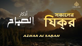 প্রতিদিন আমলের জন্য সকালের যিক্‌র  Adhkar al Sabah  أذكار الصباح  Quraniyat  Alaa Aqel [upl. by Clayton]