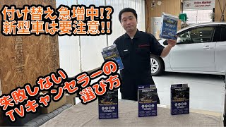 新型車のTVキャンセラー選びは要注意です！ [upl. by Kurman]