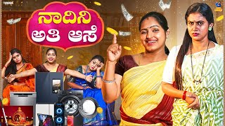 Nadini Ati Ase ನಾದಿನಿ ಅತಿ ಆಸೆ  Baibadki  Vani Gowda  Nayana Sharath  Asharani  Anil Raj [upl. by Nessie622]