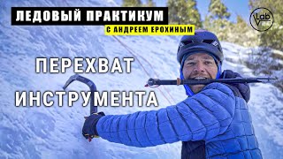 ЛЕДОВЫЙ ПРАКТИКУМ с Андреем Ерохиным Перехват инструмента на ледовом маршруте [upl. by Elorac]