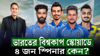 ভারতের বিশ্বকাপ স্কোয়াড কিসের ইঙ্গিত দিচ্ছে ৪ জন ফ্রন্টলাইন স্পিনার বলছে কন্ডিশন কেমন হবে On Field [upl. by Kadner708]