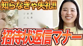 【見本付き！】招待状の返信マナーと書き方★「結婚式・挙式・文例」／はなよめになるちゃんねる。 [upl. by Airb426]