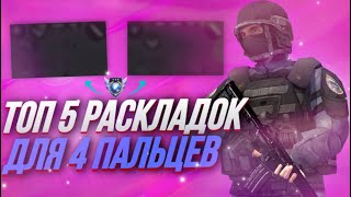 ТОП 5 РАСКЛАДОК ДЛЯ 4 ПАЛЬЦЕВ В STANDOFF😱🔥  ЛУЧШИЕ РАСКЛАДКИ ДЛЯ СТАНДОФФ 2 [upl. by Enyawal]