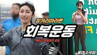 장거리 달리기 후 리커버리 스트레칭이 다가 아니다 Recovery ex [upl. by Ecnahc444]