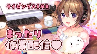 【タイピングASMR】🌙夜の作業配信…＼ﾍﾍ∀｀ｶﾀｶﾀ【ゅか生】 [upl. by Eilram6]