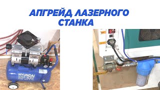 Апгрейд лазерного станка Upgrade laser machine [upl. by Zales]