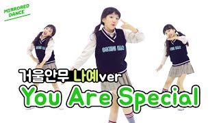 나예거울안무 비타민 Vitamin  You Are Special 너는 특별하단다 ❤️  클레버TV [upl. by Glanti948]