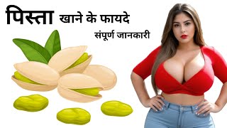 Roasted Pista Khane ke Fayde  पिस्ता खाने के फायदे  Benefits of Pistachio [upl. by Alexa49]