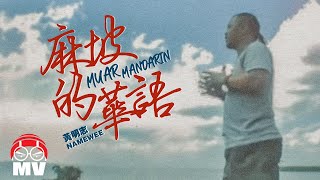 黃明志第一首上傳到YouTube的歌曲【麻坡的華語】明志同名EP 2007 Namewee EP [upl. by Grania372]