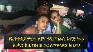 And finally Eskinder Nega reunites with his family  የኢትዮጵያ ምርጥ ልጅ፥ እንኳን ከቤተሰብህ ጋር ለመቀላቀል አበቃህ [upl. by Etterraj744]