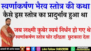 स्वर्णाकर्षण भैरव स्तोत्र की कथा  कैसे इस स्तोत्र का प्रादुर्भाव हुआ था  घोर दरिद्रता से छुटकारा [upl. by Patrizio]