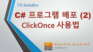 C 프로그램 배포 2  ClickOnce 사용법 자동 업데이트 배포 [upl. by Sikleb]