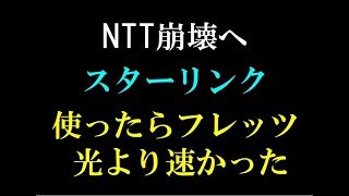 STARLINKスターリンクNTT光に圧勝。使ったら速すぎました [upl. by Shewchuk343]