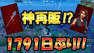 1791日ぶりに伝説のツルハシ「〇〇〇〇〇〇〇〇」が帰ってきた！！【フォートナイト】【ゆっくり実況】 [upl. by Anum47]