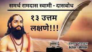 १३ उत्तम लक्षणे  समर्थ रामदास स्वामी  Samarth Ramdas Swami  Dasbodh  दासबोध  Varun Bhagwat [upl. by Adanar]