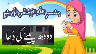 Doodh peene ki dua  dua when drinking milk  for kids  islamic information [upl. by Rania]