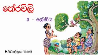 Grade 3 Sinhala Theravili  තේරවිලි [upl. by Hawkins]