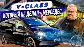 VClass который не делал Мерседес [upl. by Blancha34]