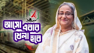 আসো এবার খেলা হবে  khela hobe  Official Music Video  জানালা [upl. by Oht]