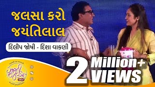 Jalsa Karo Jayantilal  Gujarati Natak  Dilip Joshi amp Disha Vakani  GujaratiJalso [upl. by Panter]