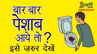 बारबार पेशाब आना Frequent Urination in Men and Women  KIRPA SHAKTI [upl. by Akirrehs]