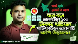 ১০০ টাকায় জমির খতিয়ান উত্তলন ঘরে বসেই  online khatian download 2024  How to Find Khatian [upl. by Atalaya703]