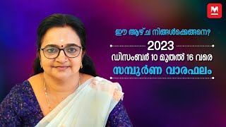 സമ്പൂർണ വാരഫലം  December 10 to 16  Weekly Prediction  Weekly Horoscope  ആഴ്ചഫലം [upl. by Flss]