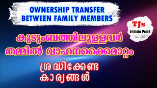 Vehicle Ownership Transfer Between same familyഒരേ അഡ്രസ്സിൽ ഉള്ളവർ തമ്മിൽ വാഹന കൈമാറ്റം [upl. by Ettenwad]