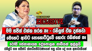 🔴ඒක තමයි දේශපාලනේ  රෝසිත් දේශපාලන නාඩියක් අල්ලයි  Rosy Senanayake  MeeMassooTV [upl. by Yorle]