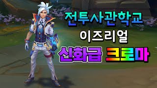 전투사관학교 이즈리얼 신화급 크로마 Battle Academia Ezreal Mythic Chroma [upl. by Hoo296]