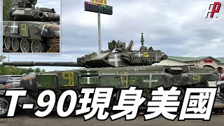 美國驚現T90主戰坦克，俄軍裝甲部隊將毫無秘密！俄烏美軍T72M1A1T90M [upl. by Elatia228]