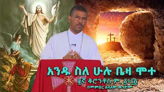 አንዱ ስለ ሁሉ ቤዛ ሞተ ፪ኛ ቆሮንቶስ ም ፭፥፲፬ በመምህር ዘላለም ወንድሙ viral wongelezelalemmedia [upl. by Eissat91]